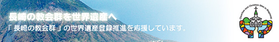 長崎の教会群を世界遺産へ