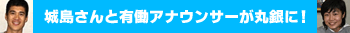 丸銀釣りセンター 城島さんと有働アナウンサーが丸銀に！