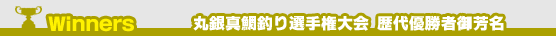 丸銀真鯛釣り選手権大会 歴代優勝者御芳名