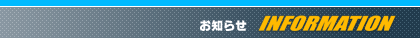 丸銀釣りセンター お知らせ