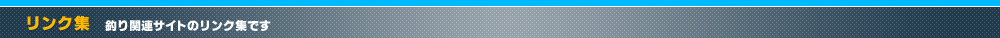 丸銀釣りセンター リンク集