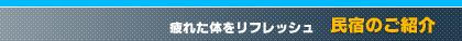 丸銀釣りセンター 民宿のご紹介