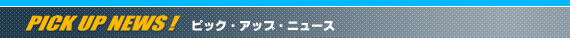 丸銀釣りセンター ピック・アップ・ニュース