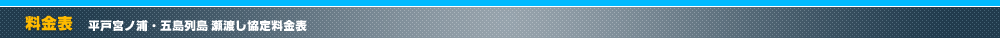 丸銀釣りセンター 料金表