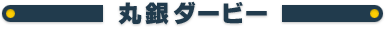 丸銀釣りセンター 丸銀ダービー