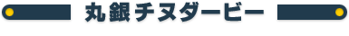 丸銀釣りセンター 丸銀チヌダービー