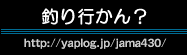 釣り行かん？ BLOG