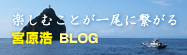 宮原浩 BLOG