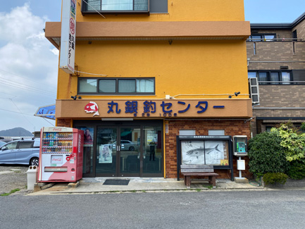 丸銀釣りセンター 民宿丸銀荘