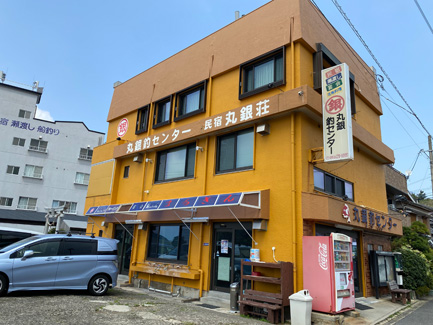 丸銀釣りセンター 民宿丸銀荘