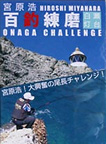 宮原浩 ONAGA CHALLENGE『 百釣練磨 DVD 』予告編