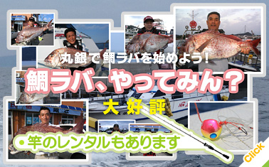 丸銀釣りセンター 鯛ラバ船